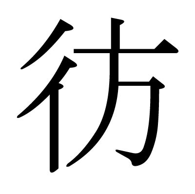 行人偏方|ぎょうにんべんに方で「彷」漢字の読み方・意味・熟語「彷徨/。